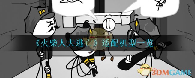 《火柴人大逃亡》适配机型一览