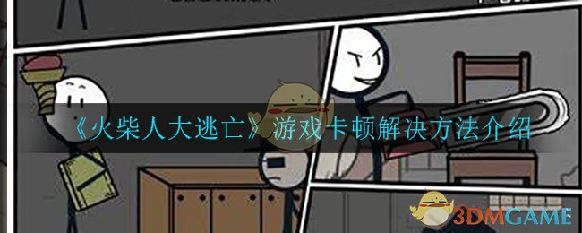 《火柴人大逃亡》游戏卡顿解决方法介绍