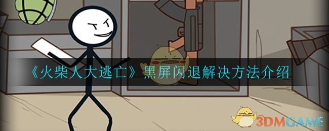 《火柴人大逃亡》黑屏闪退解决方法介绍