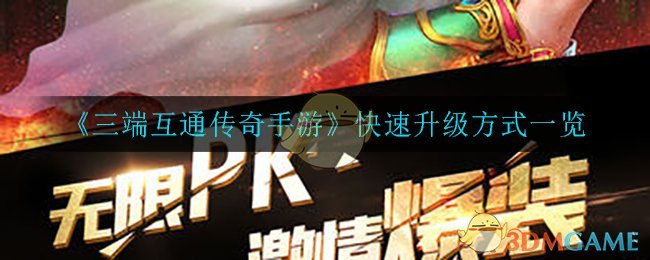 《三段互通传奇手游》快速升级方式一览