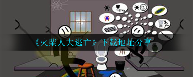 《火柴人大逃亡》下载地址分享