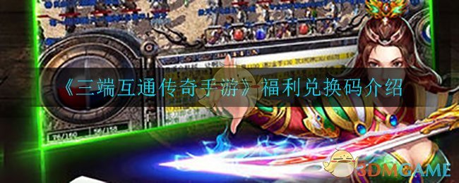 《三端互通传奇手游》福利兑换码介绍