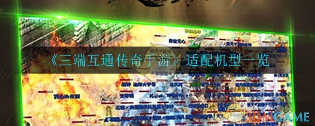 《三端互通传奇手游》适配机型一览