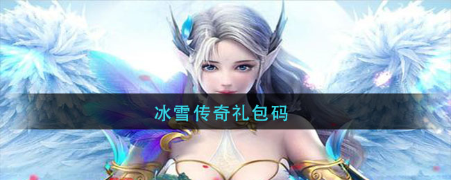 冰雪传奇礼包码