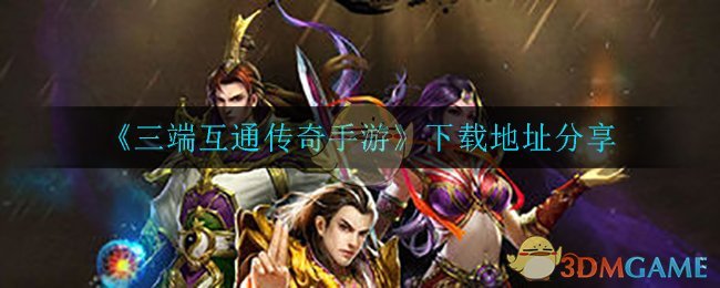 《三端互通传奇手游》下载地址分享