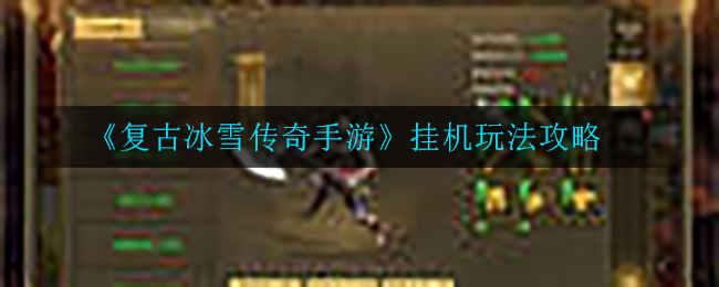 《复古冰雪传奇手游》挂机玩法攻略