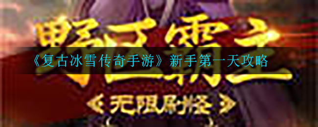 《复古冰雪传奇手游》新手第一天攻略