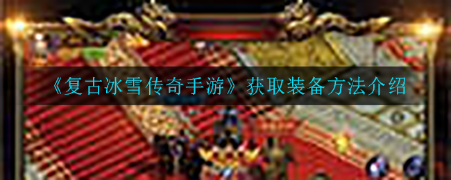 《复古冰雪传奇手游》获取装备方法介绍
