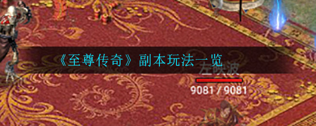 《至尊传奇》副本玩法一览