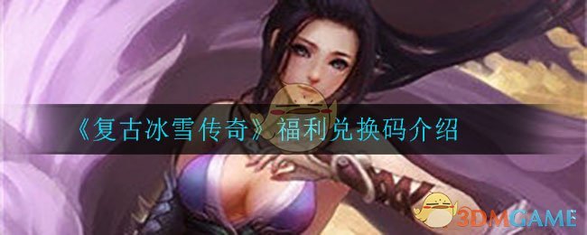 《复古冰雪传奇》福利兑换码介绍