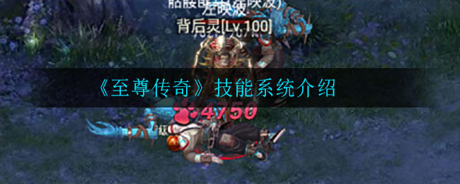 《至尊传奇》技能系统介绍