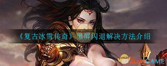 《复古冰雪传奇》黑屏闪退解决方法介绍