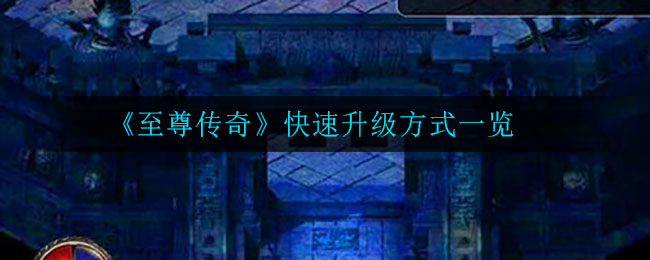 《至尊传奇》快速升级方式一览