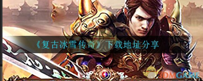 《复古冰雪传奇》下载地址分享