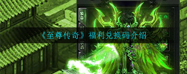 《至尊传奇》福利兑换码介绍