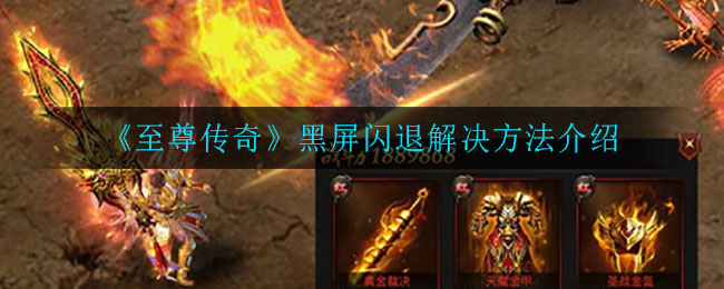 《至尊传奇》黑屏闪退解决方法介绍