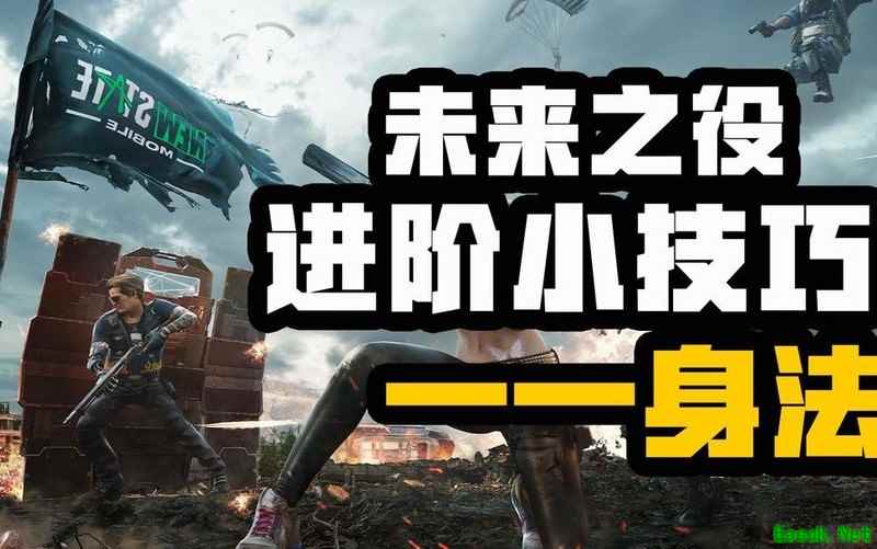 未来之役身法进阶技巧