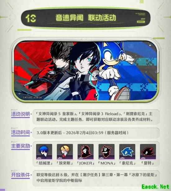 《鸣潮》联动《女神异闻录》活动公布