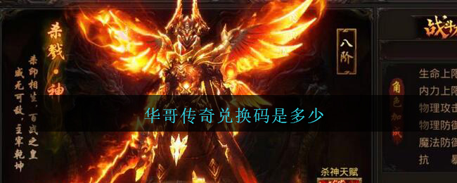 华哥传奇兑换码是多少