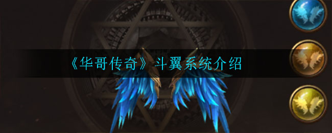 《华哥传奇》斗翼系统介绍