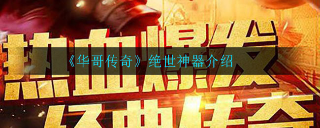 《华哥传奇》绝世神器介绍