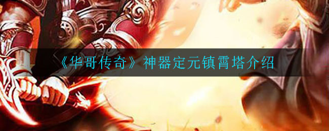 《华哥传奇》神器定元镇霄塔介绍