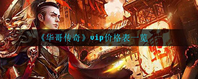 《华哥传奇》vip价格表一览