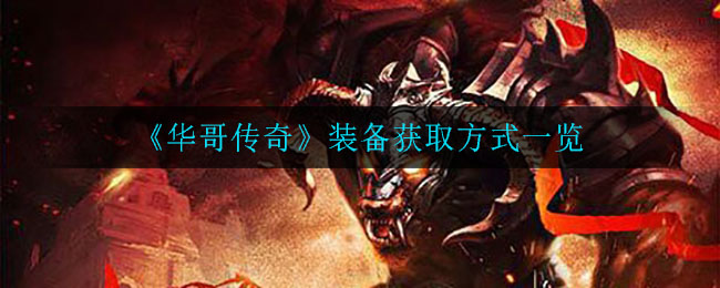 《华哥传奇》装备获取方式一览