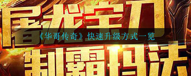 《华哥传奇》快速升级方式一览
