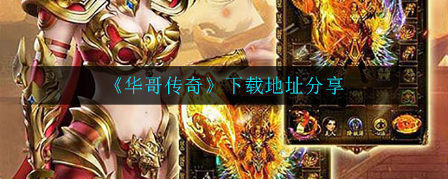 《华哥传奇》黑屏闪退解决方法介绍