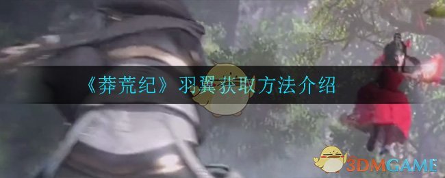 《莽荒纪》羽翼获取方法介绍