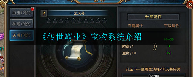 《传世霸业》宝物系统介绍