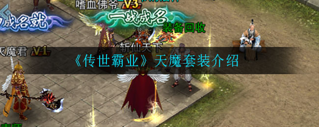 《传世霸业》天魔套装介绍