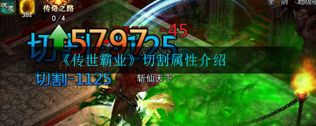 《传世霸业》切割属性介绍