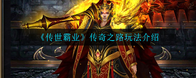 《传世霸业》传奇之路玩法介绍