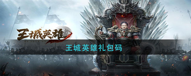 王城英雄礼包码