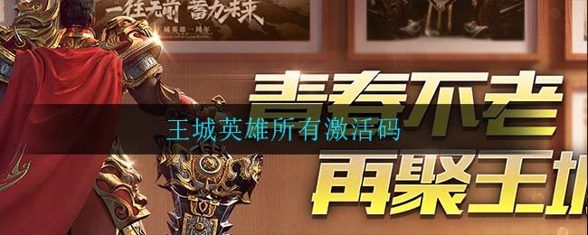 王城英雄所有激活码