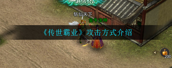 《传世霸业》攻击方式介绍