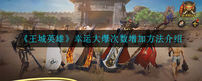 《王城英雄》幸运大爆次数增加方法介绍