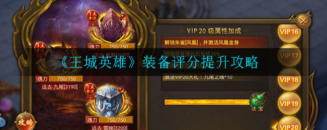 《王城英雄》装备评分提升攻略