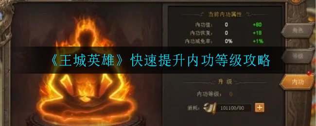 《王城英雄》快速提升内功等级攻略