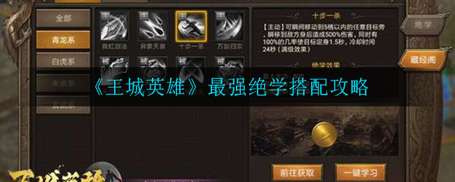 《王城英雄》最强绝学搭配攻略
