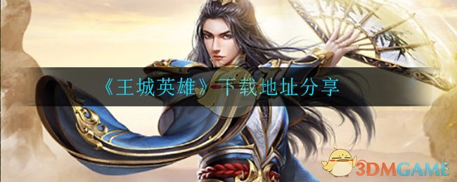 《王城英雄》下载地址分享