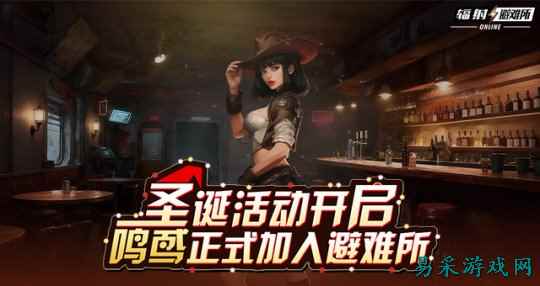 全新角色鸣鸢上线！与《辐射》手游共庆双旦！