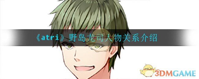 《atri》野岛龙司人物关系介绍