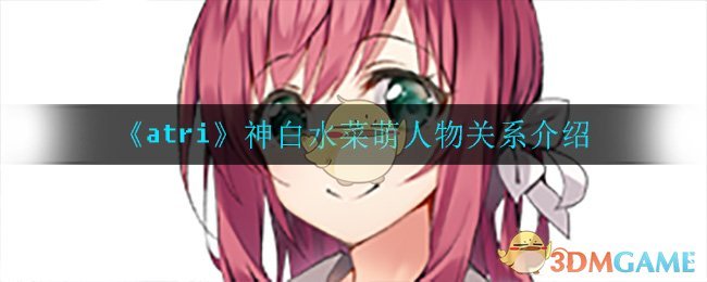 《atri》神白水菜萌人物关系介绍