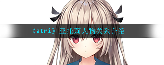 《atri》亚托莉人物关系介绍