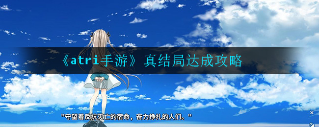 《atri手游》真结局达成攻略