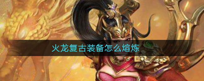 火龙复古装备怎么熔炼