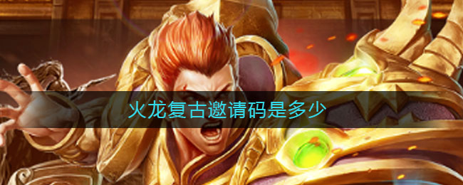 火龙复古邀请码是多少